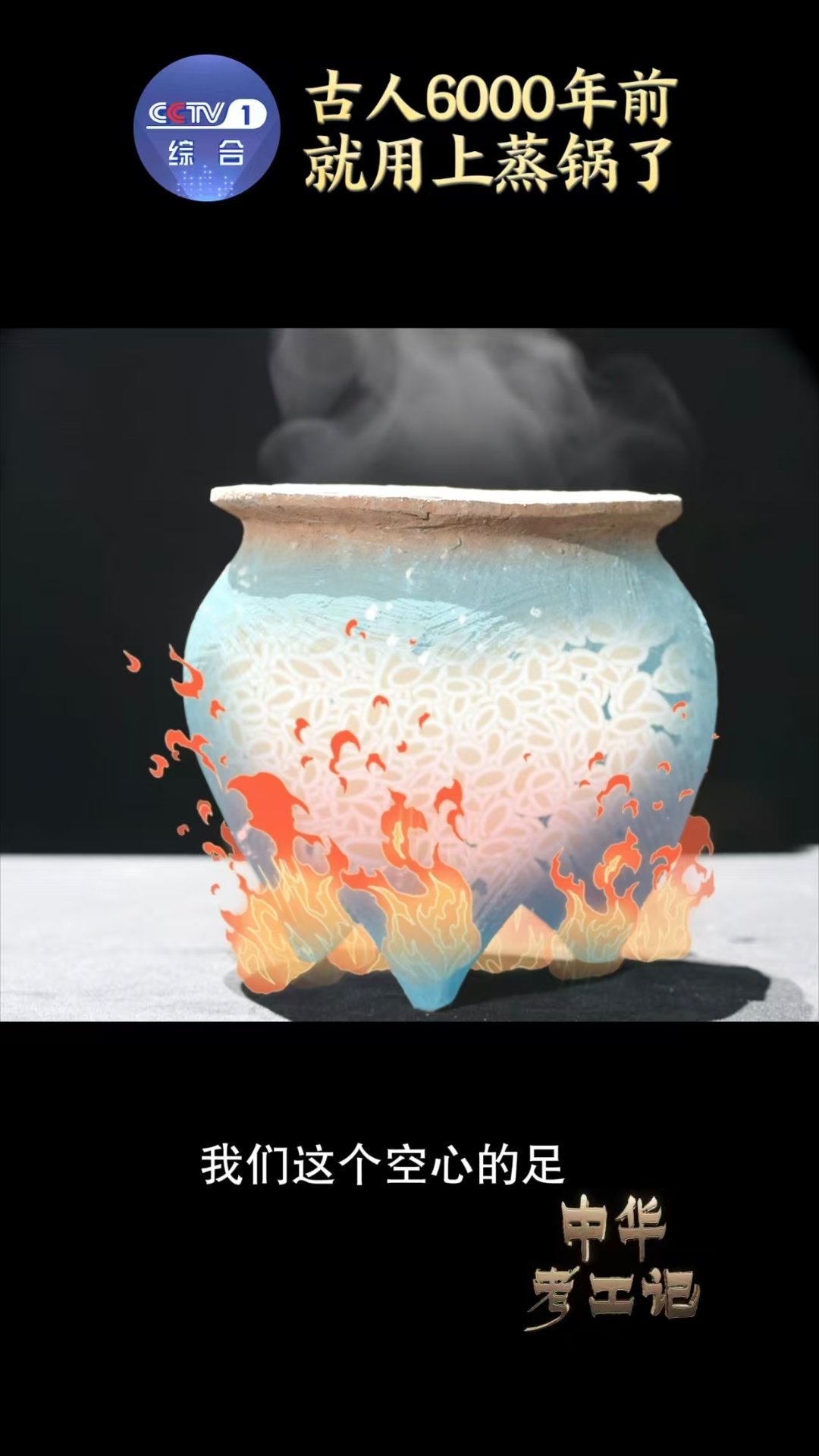 中国人6千年前就用上蒸锅了中华考工记 惊叹！原来我们和六千年前先民用着同款“蒸锅