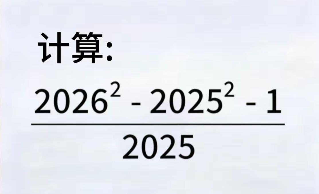 不用多想，直接平方差公式硬算，分子是2026+2025-1，分母是2025，所以