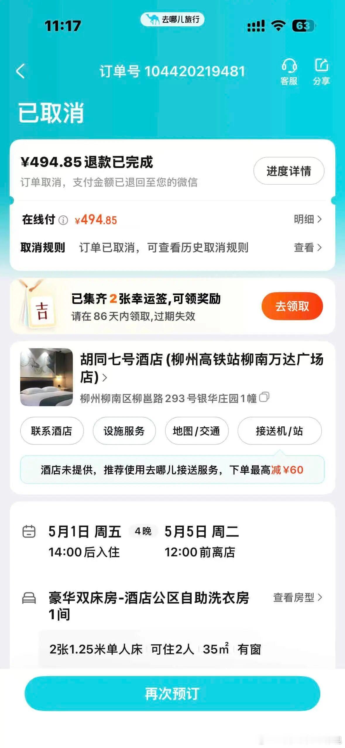 四晚494元房间被退单后变一晚569元💢旅游爱好者避坑预警！柳州一酒店提前两月