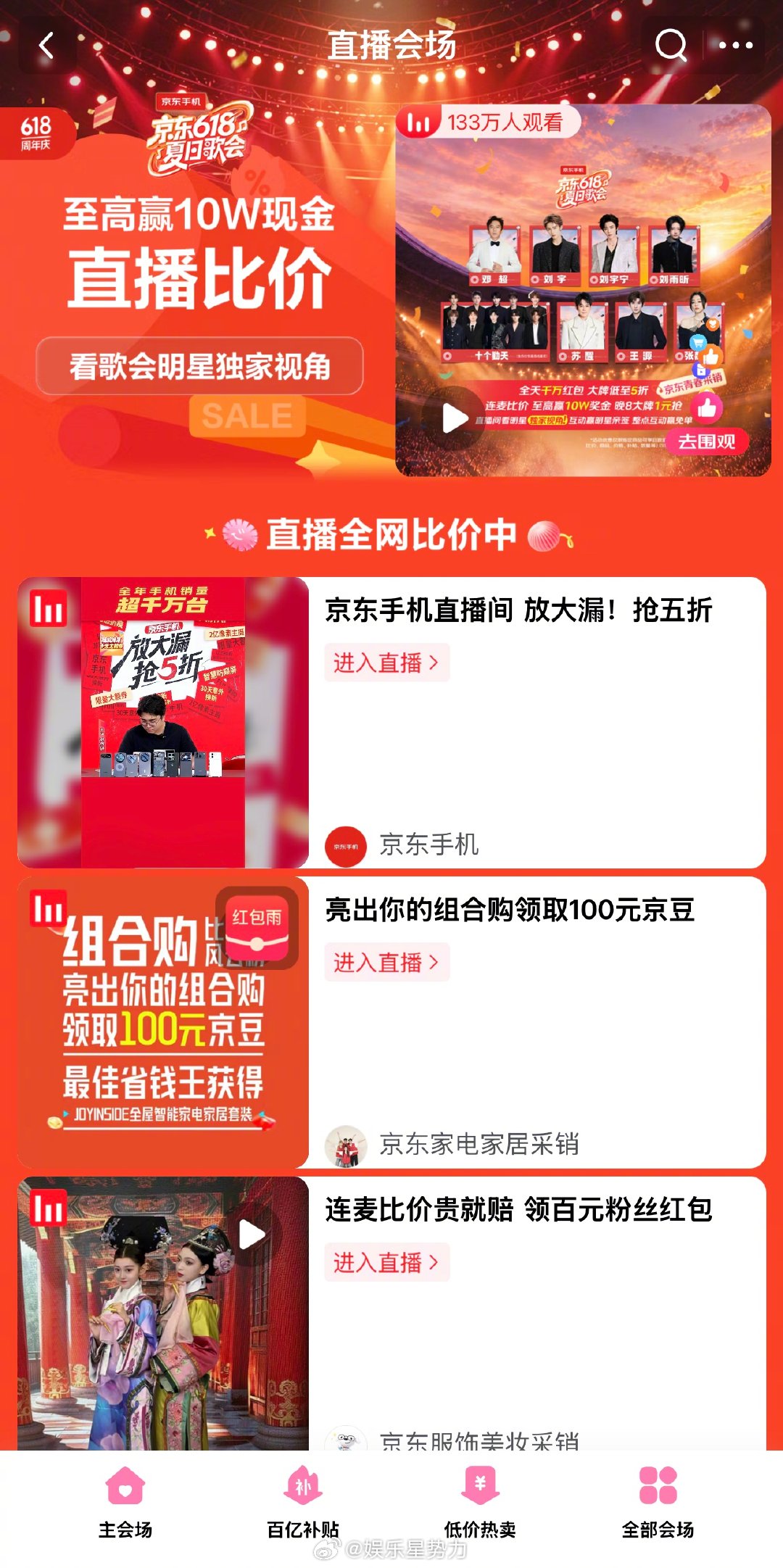 京东直播比价抽出十万元现金大奖618的快乐有千万种，沉浸式看音乐晚会绝对是首选！