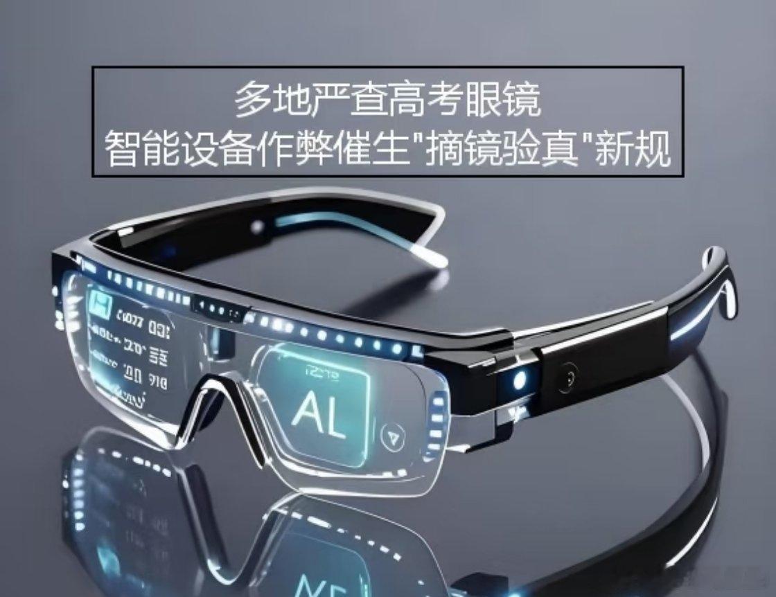 2026高考不得携带智能眼镜入场智能眼镜检查成2026高考防作弊关键，多地实行“