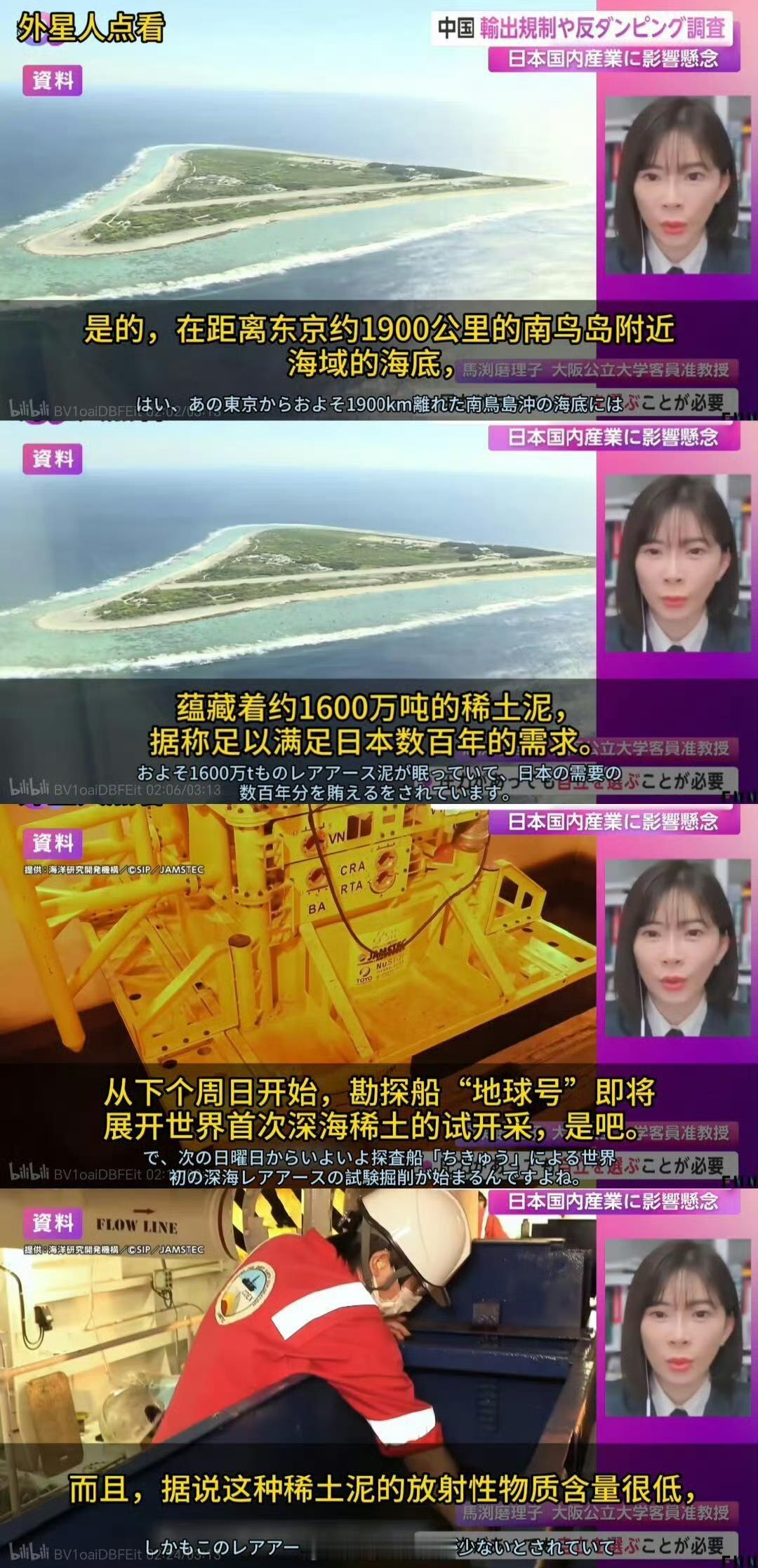 日本女主持人声称她们的南鸟岛海底蕴藏着1600万吨的稀土，可以满足数百年的需求。
