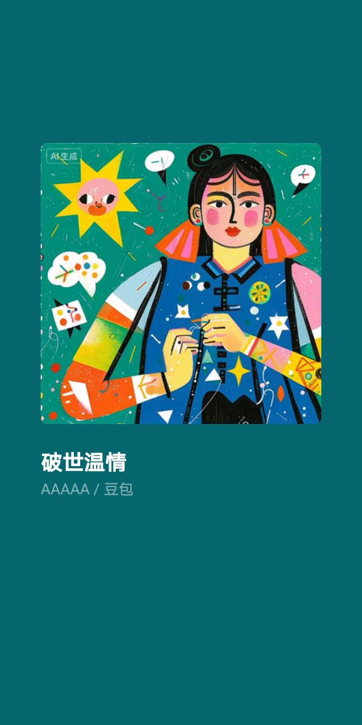 破世温情。
当黑夜吞没了所有星光，当裂缝爬满了大地胸膛，有双手托起破碎的月亮，把