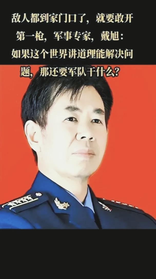 军事专家戴旭分析，面对冲突，东方大国自晚清以来总是急于弄清楚到底是谁对谁错，总是