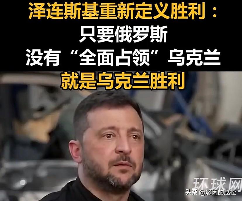泽连斯基对“胜利”的理解是：乌克兰阻止了普京要实现全面占领乌克兰的目标，他没有完