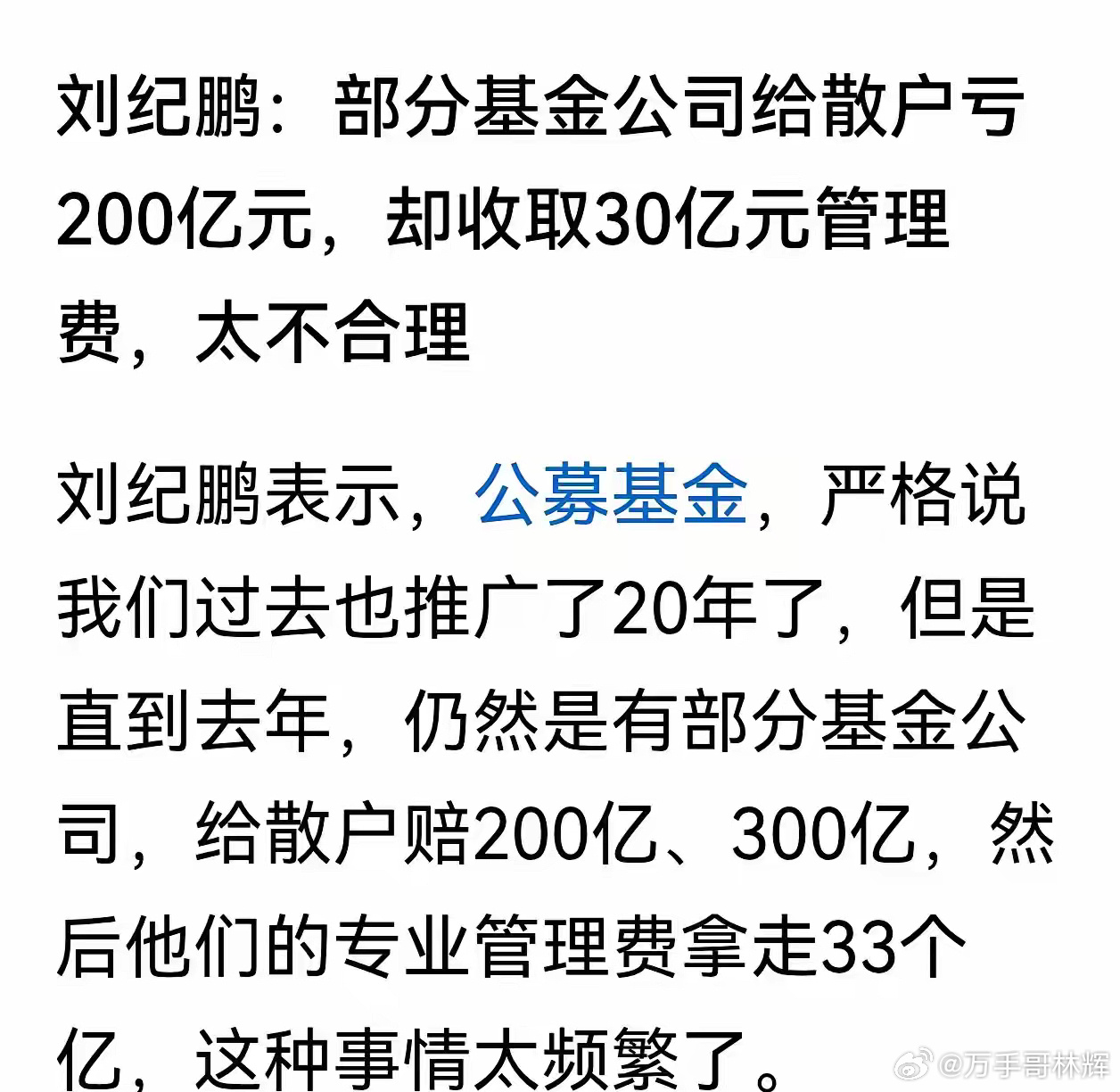 刘纪鹏教授说部分基金公司给散户亏200亿元，却收取30亿元管理费，太不合理。这种