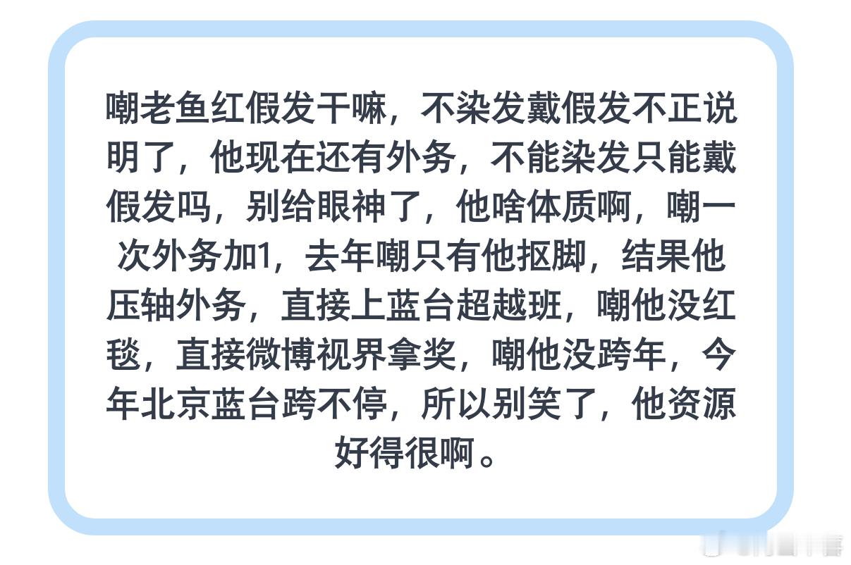 谁嘲余宇涵了。。。不是在说他不适合红头发嘛