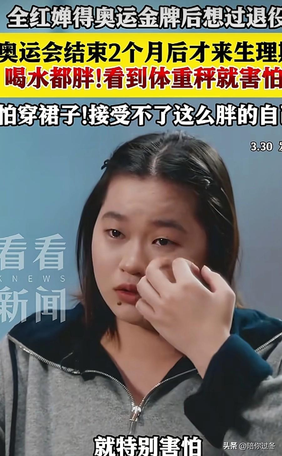 全红婵哭诉，因胖被嘲讽！
嘴上积点口德吧，她还只是个孩子，你们有什么资格去嘲讽一