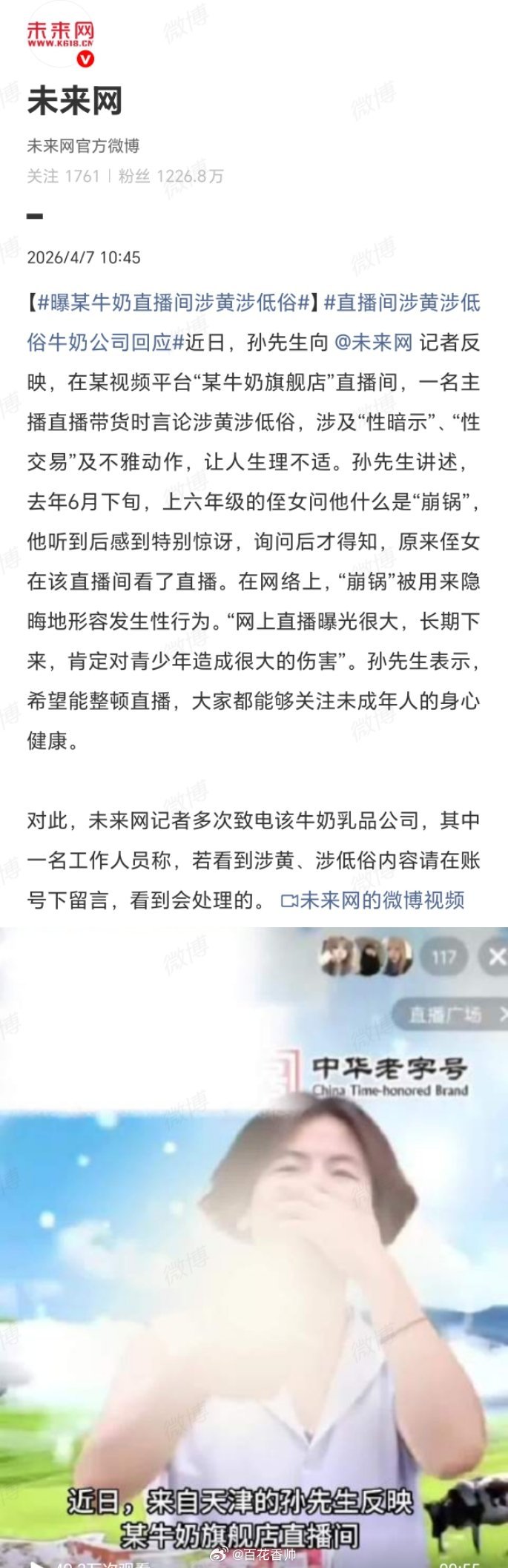 曝某牛奶直播间涉黄涉低俗现在很多低俗主播，直播不爆粗口不在状态，不插科打诨玩黄梗