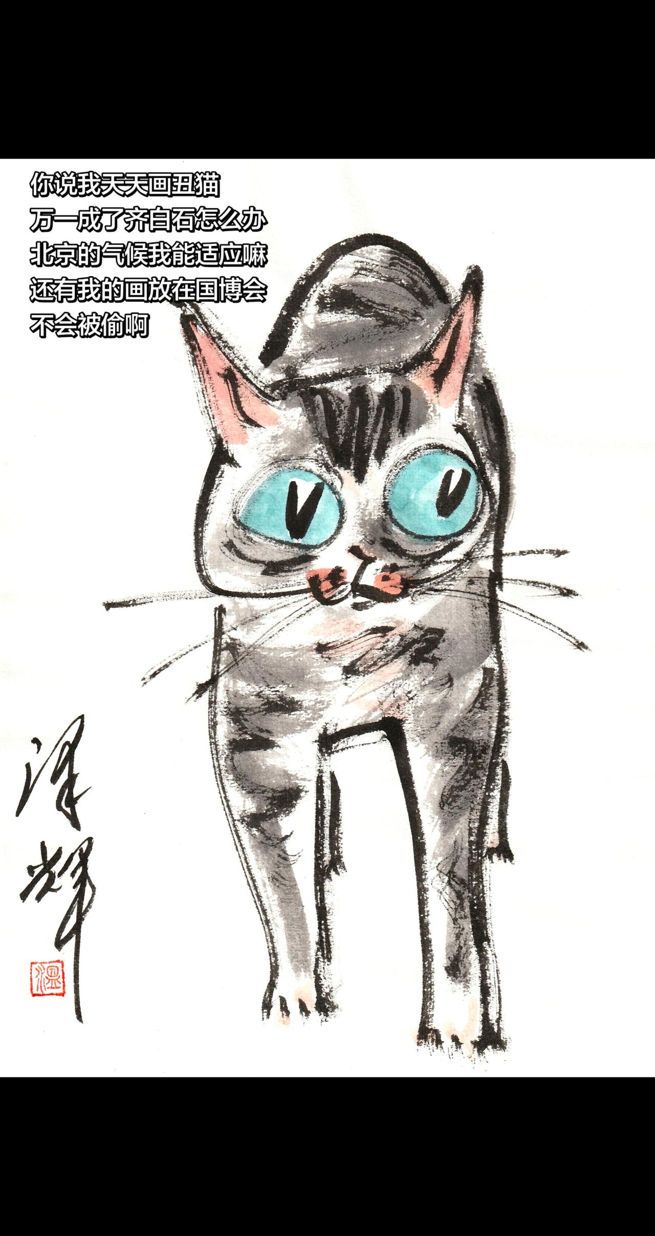 萌宠手绘 中国画猫猫 国画喵星人 萌宠国画 温泽辉潦草猫