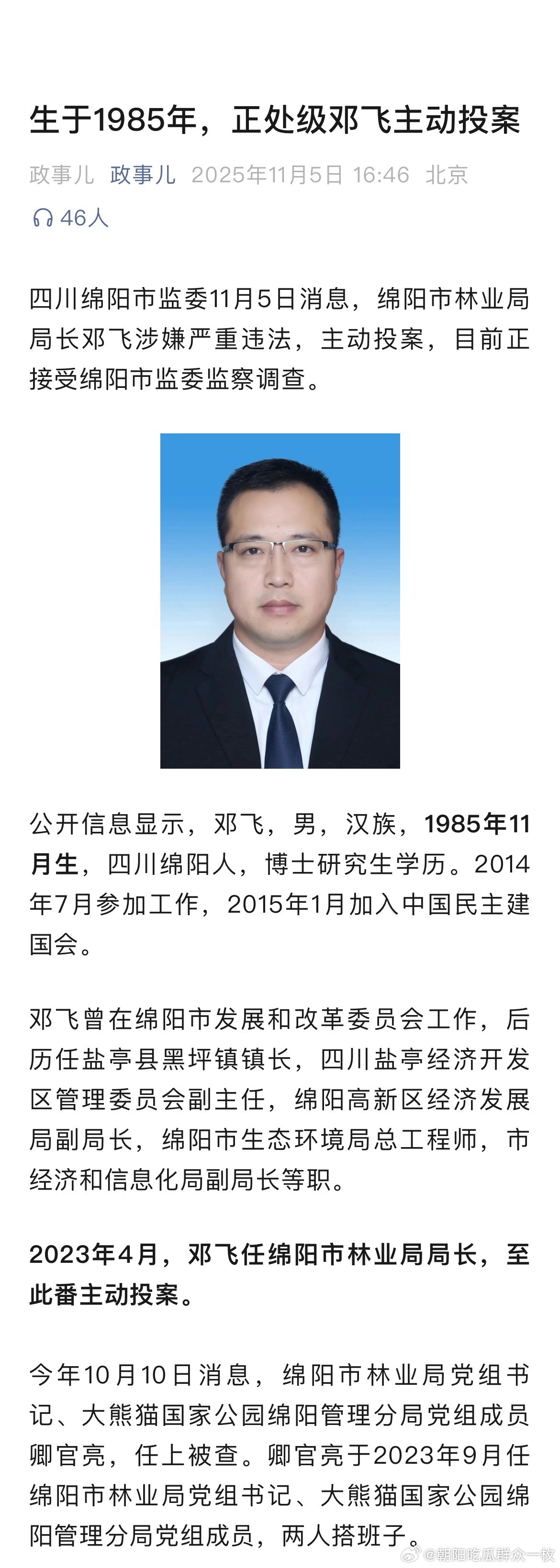 四川绵阳市监委11月5日消息，绵阳市林业局局长邓飞涉嫌严重违法，主动投案，目前正