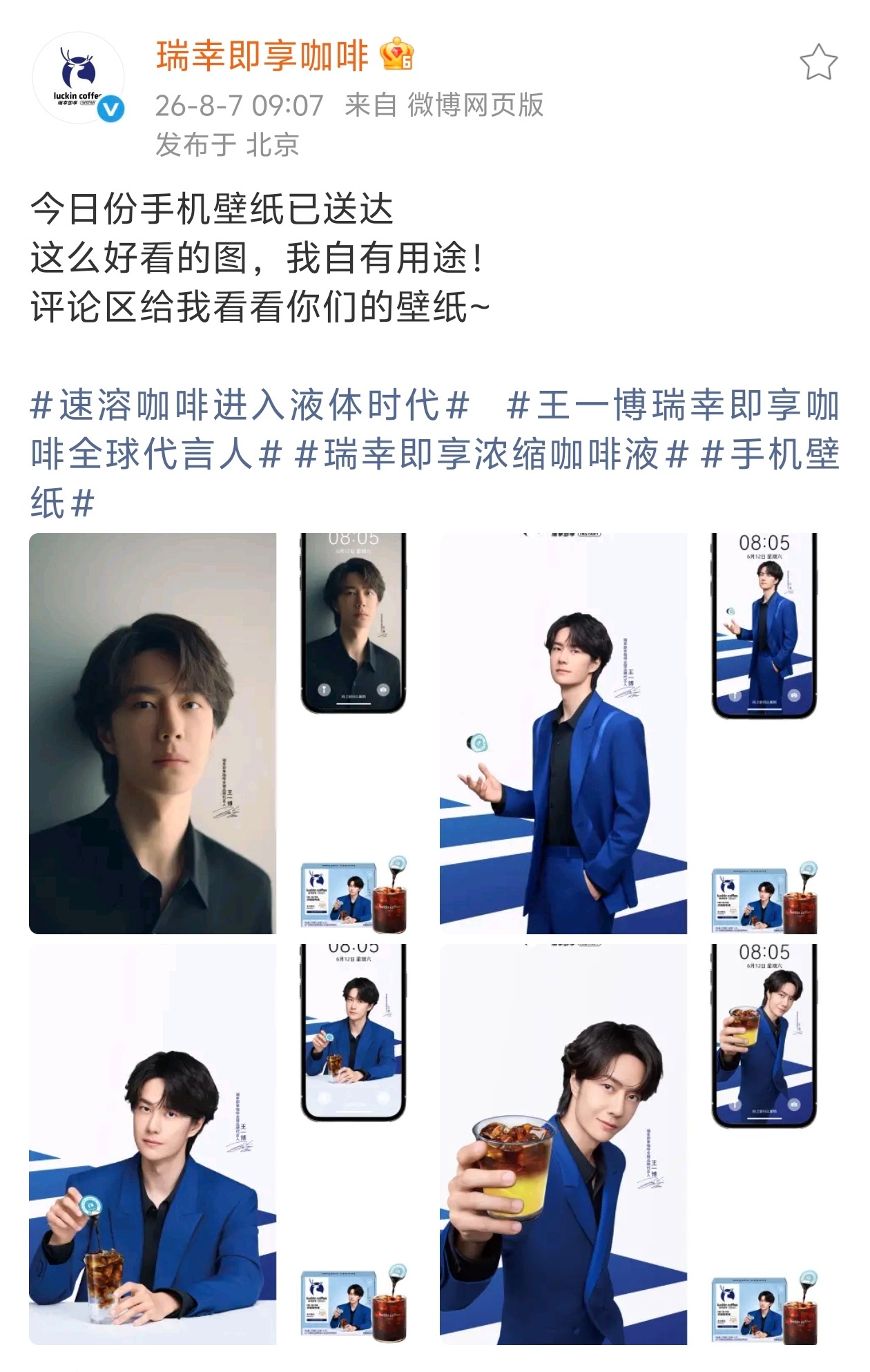 王一博瑞幸即享咖啡全球代言人 20260807王一博瑞幸即享咖啡手机壁纸 