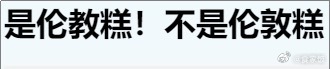 为了糖沙翁也值得专程前往。伦教糕不是伦敦糕。李敏镐不是李敏搞。好友喝早茶，笑了肚