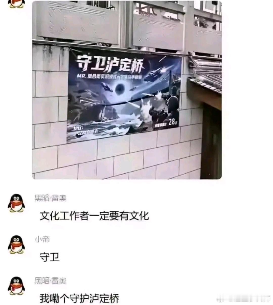 往好处想：其实这个做宣传画的人想写的是守卫卢沟桥，而不是守卫泸定桥。往坏处想：故