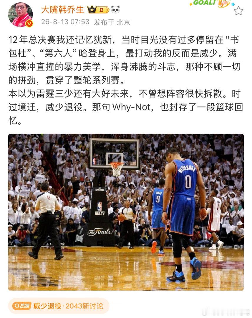 韩乔生谈威少宣布退役 韩乔生说12年总决赛最打动他的是威少，我深以为然。他不是最