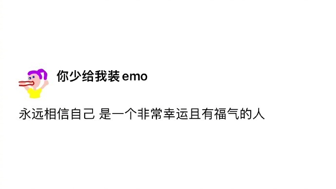 -永远相信自己是一个非常幸运且有福气的人 