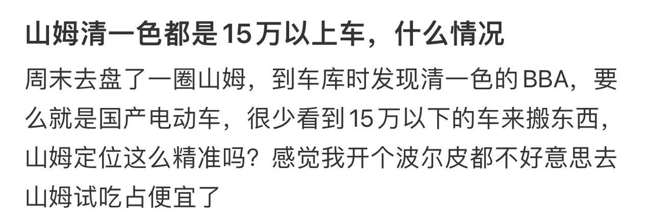 去逛山姆真的都是中产家庭吗?[捂脸]