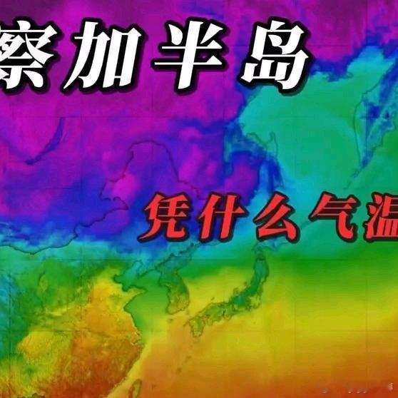 《堪察加纬度那么高，居然也是温带季风气候》堪察加纬度那么高，居然也是温带季风气候
