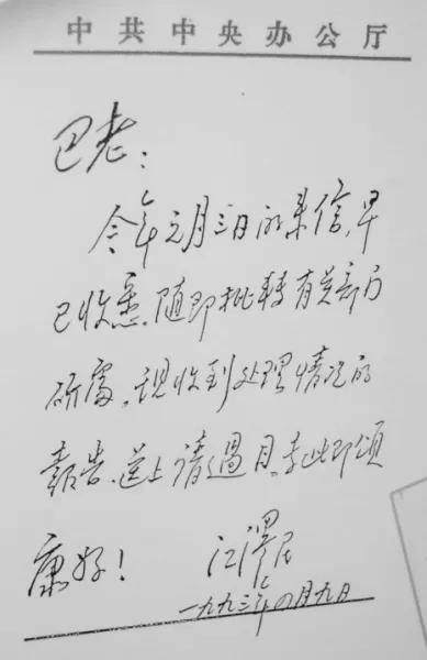 江泽民真实的笔迹！这是江泽民于1993年写给著名作家巴金的信，他平时日理万机，亲