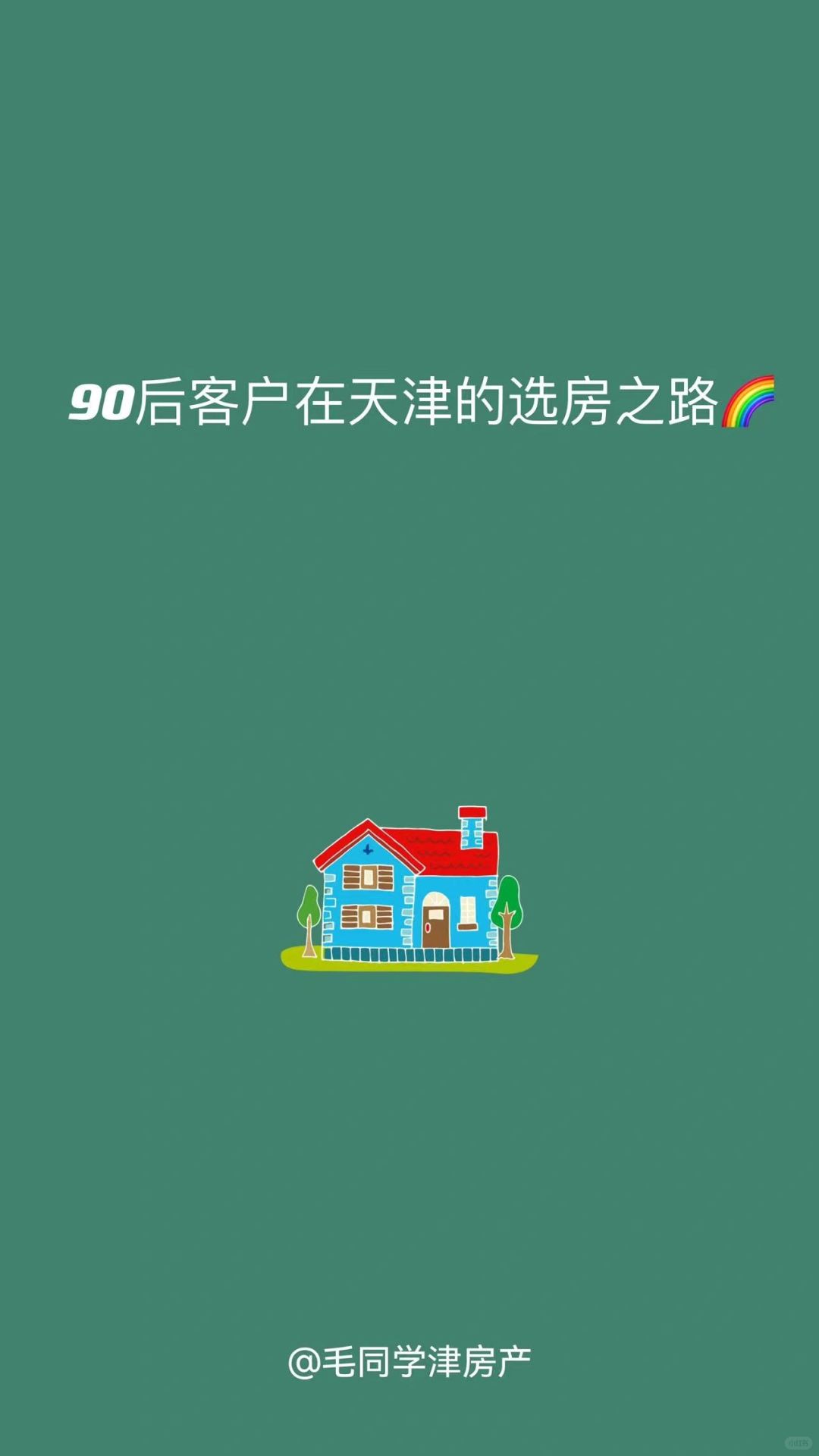 90后客户在天津的选房之路🌈