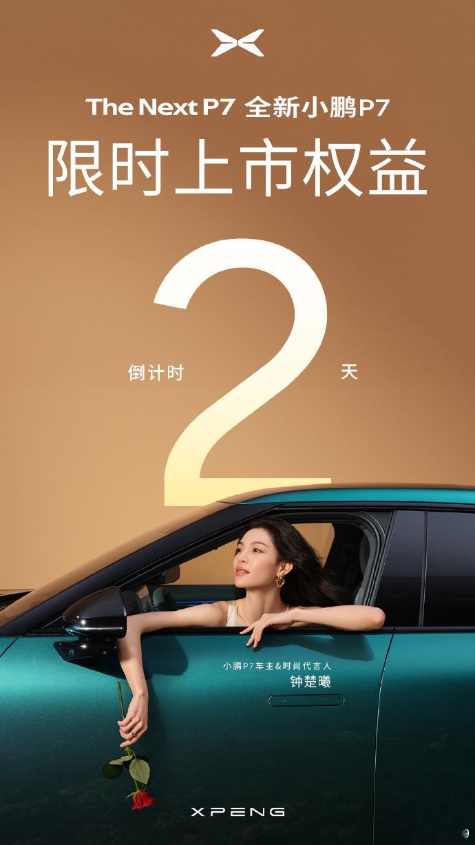 小鹏P7上市权益还有2天[不愧是你] ​​​
