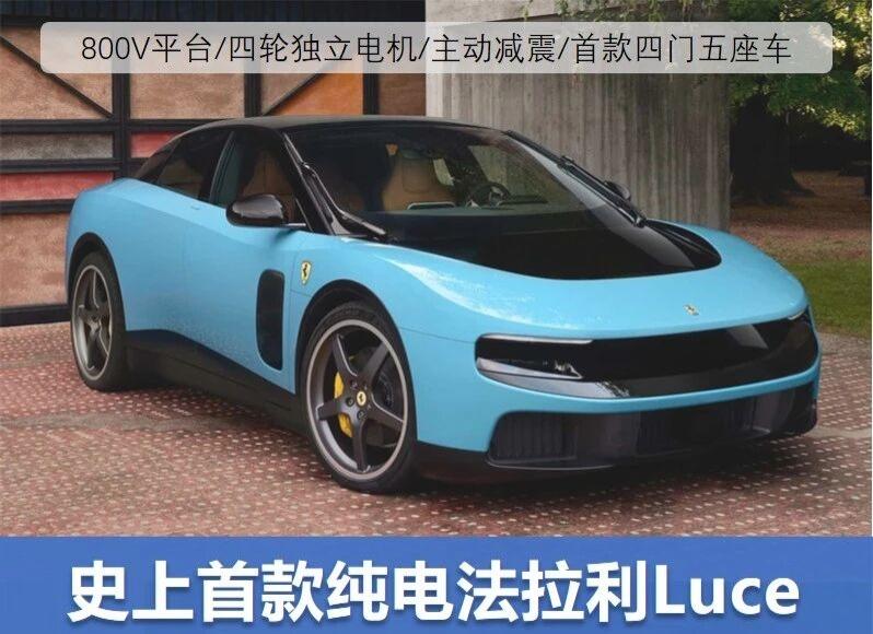 没人能想到，如今的法拉利会变成这样子法拉利Luce发布 史上首款纯电法拉利
如今