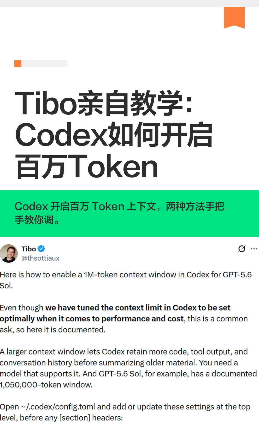 Tibo亲自教学：Codex如何开启百万Token