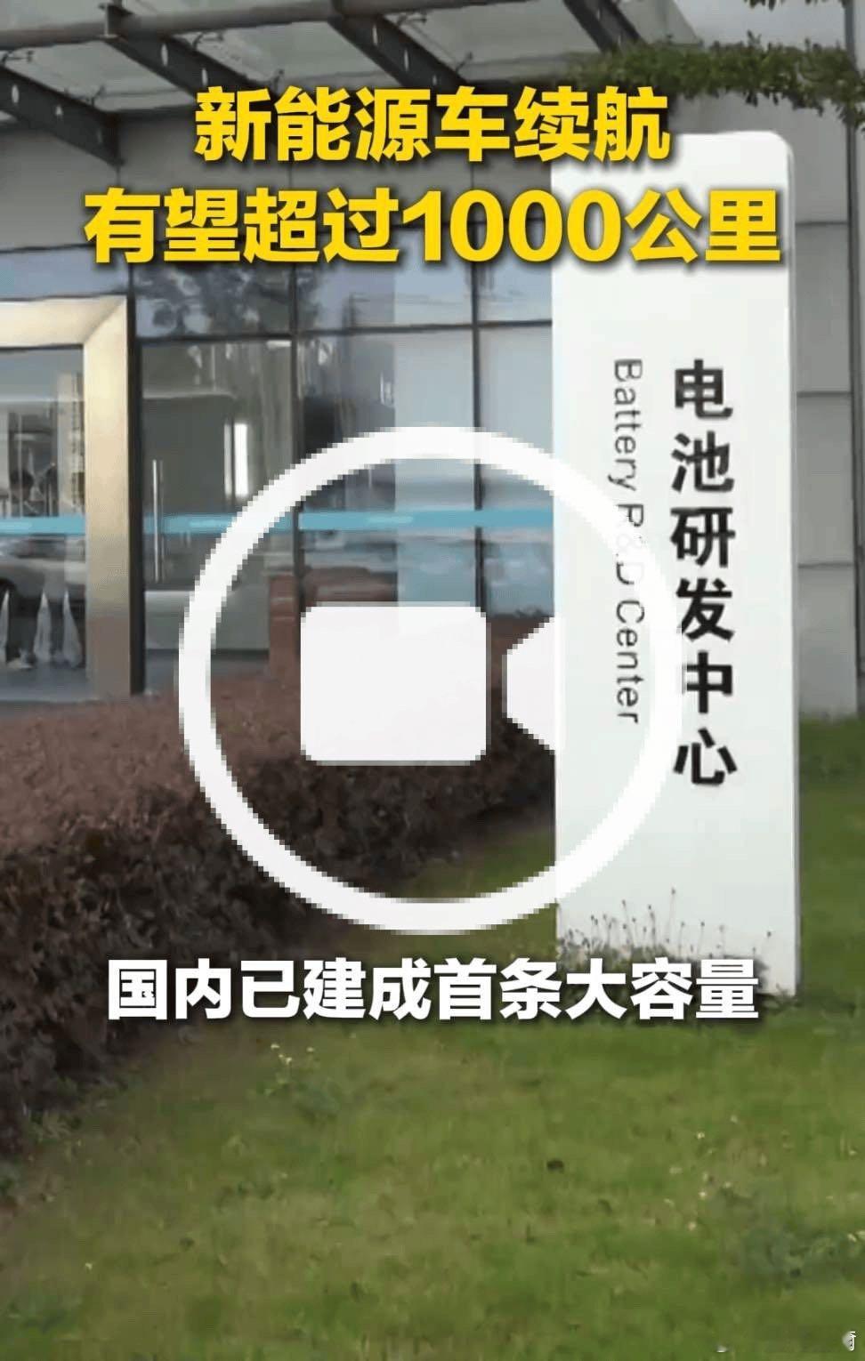 【国内首条大容量全固态电池产线建成 电车续航有望从500公里达1000公里以上】