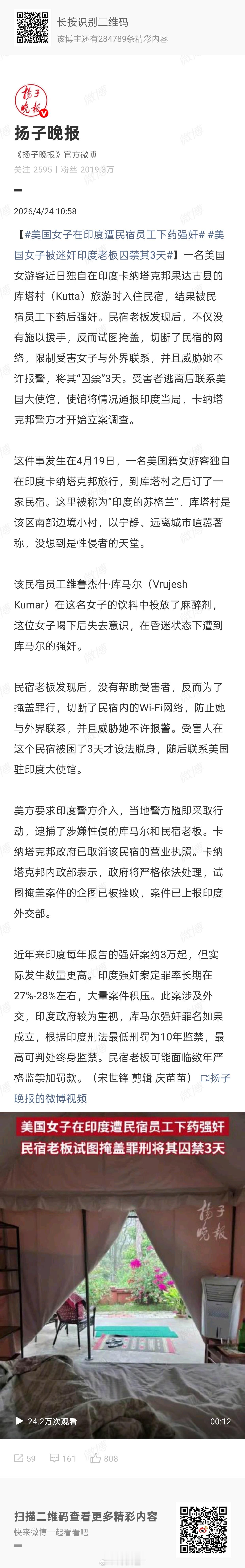 美国女子在印度遭民宿员工下药强奸典型的印度新闻……管你哪国人，管你啥身份，先迷倒