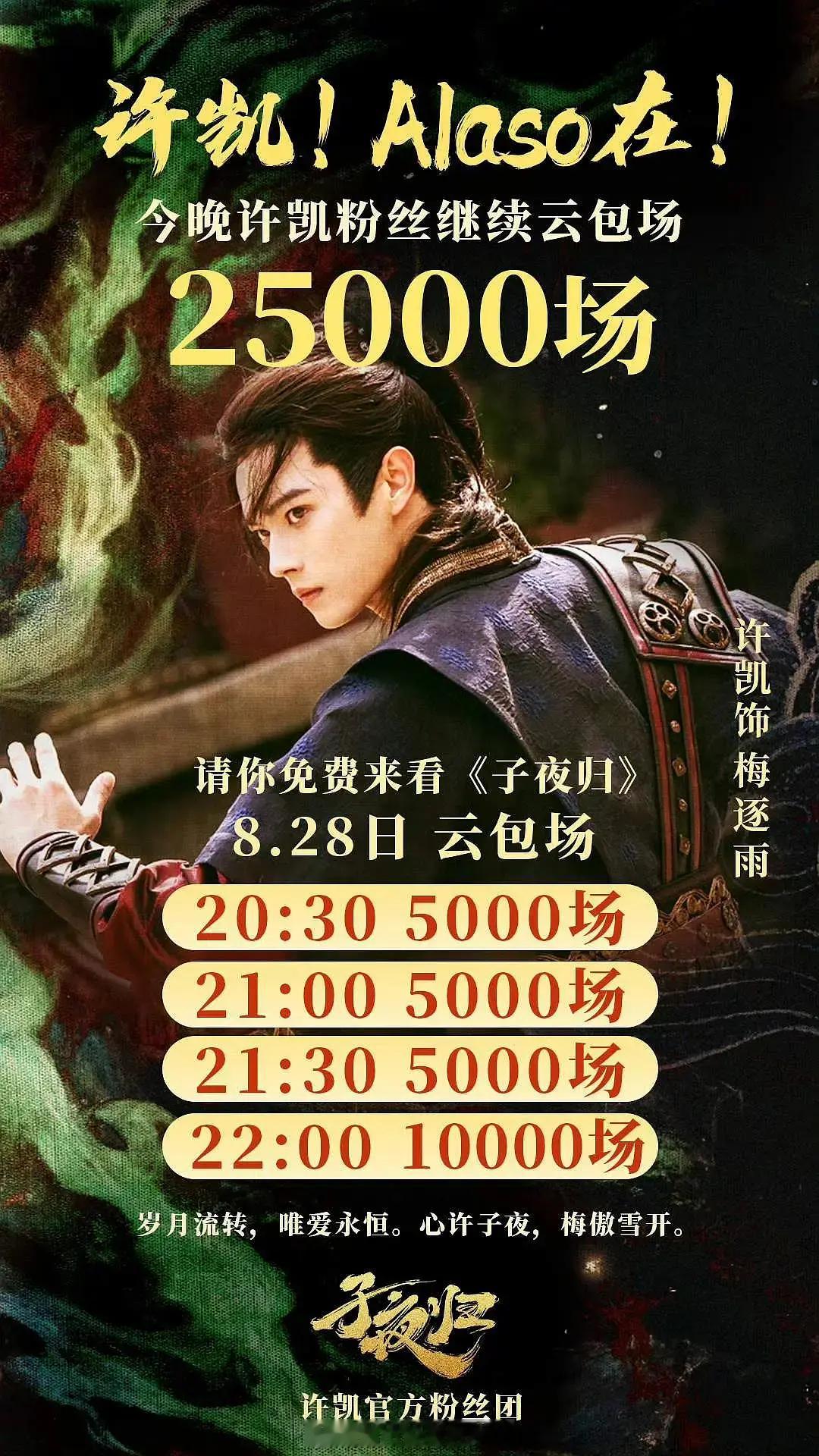 许凯家今晚继续云包场25000场🐮来看子夜归👌🏻 ​​​