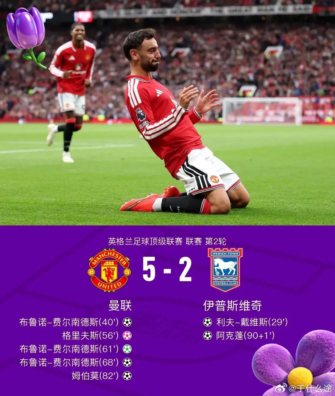 体育 北京时间8月30日英格兰足球顶级联赛 联赛 第2轮，曼联主场对阵伊普斯维奇