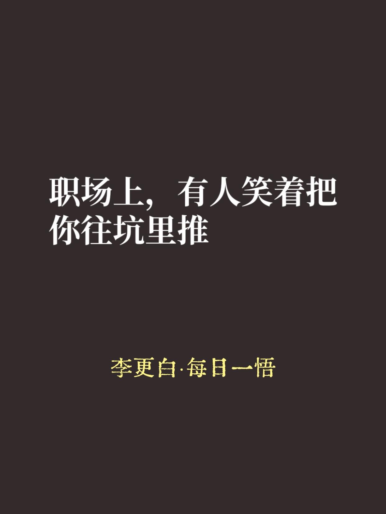前两天讲“捧杀”，很多朋友说历史离得太远。那今天咱就聊聊眼皮子底下的职场。

警