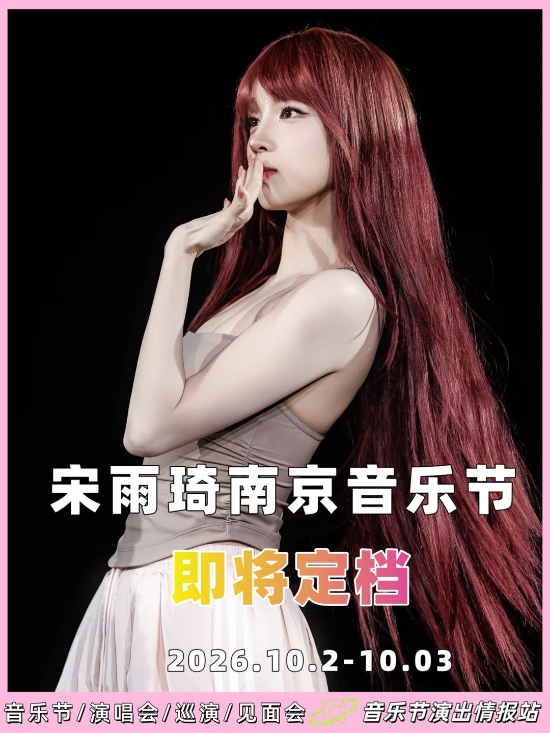 🎤 宋雨琦 · 南京音乐节，即将燃动开唱！ 	 实力与魅力兼备的全能...