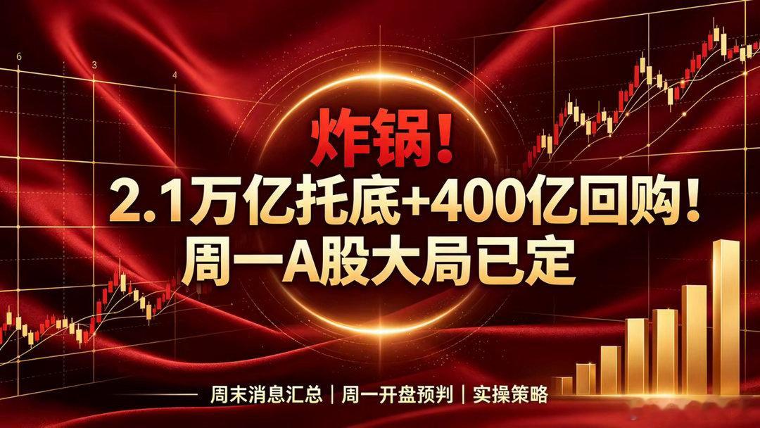 炸锅！2.1万亿托底+400亿回购！周一A股大局已定周五A股行情相信不少股民记忆