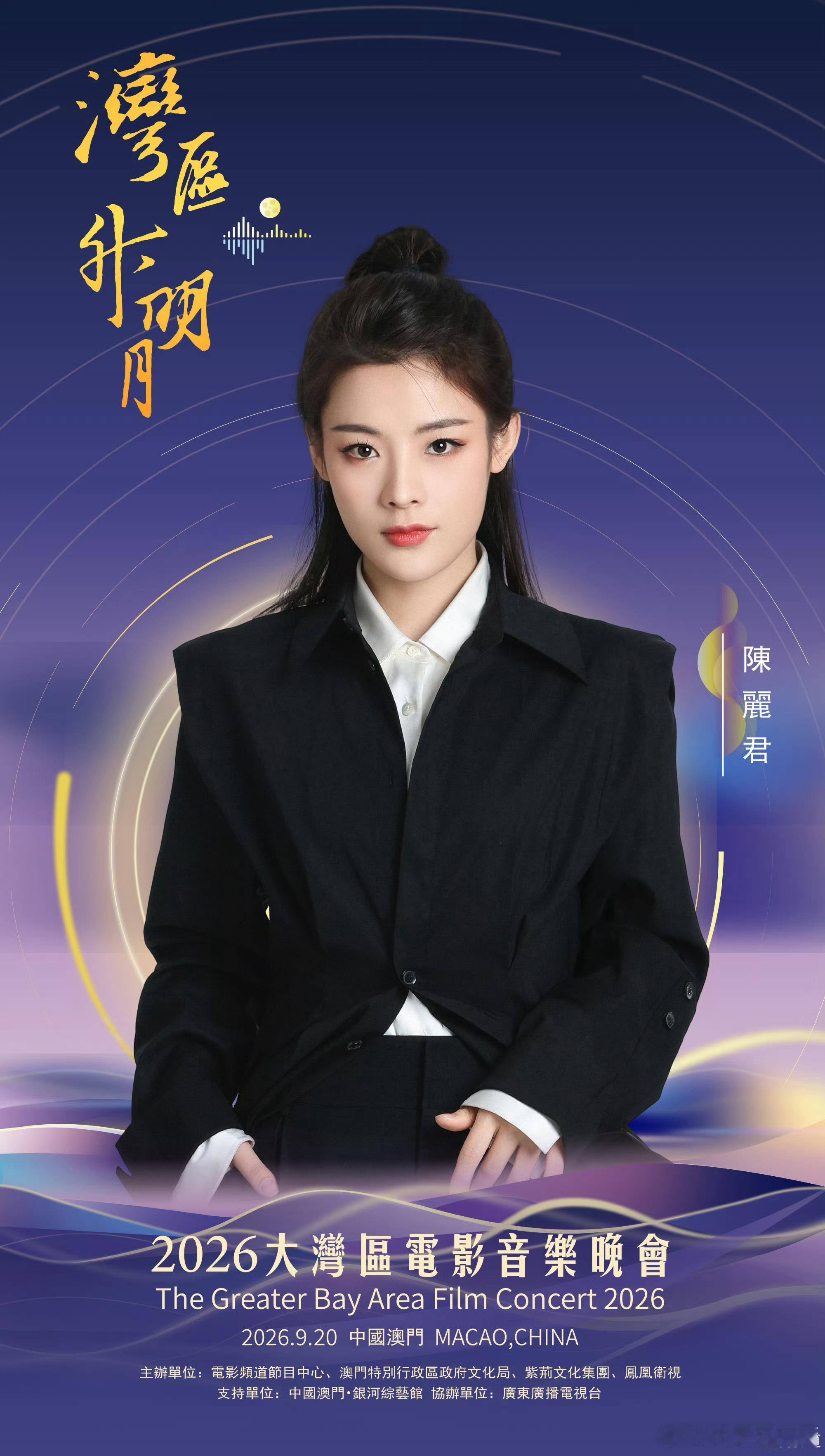 2026湾区升明月大湾区电影音乐晚会期待陈丽君 ​​​