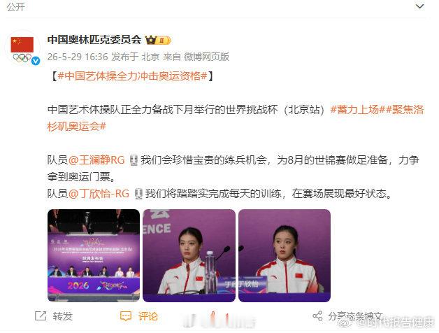 【中国艺体操冲击奥运资格】王澜静丁欣怡回应冲击奥运5月29日，发文：中国艺术体操