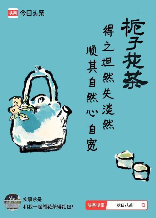 秋日领花茶我领到了秋日限定花茶：得之坦然失淡然，顺其自然心自宽，戳这里👉快来领