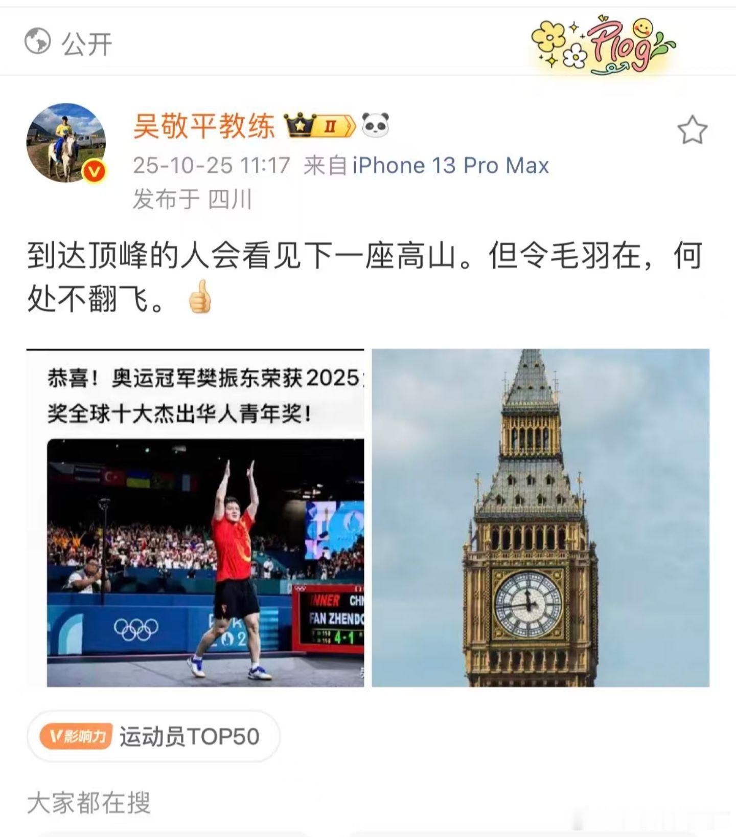 吴敬平发文祝贺樊振东获奖 大本钟奖的认可，是樊振东跨越赛场、传递华人青年力量的见