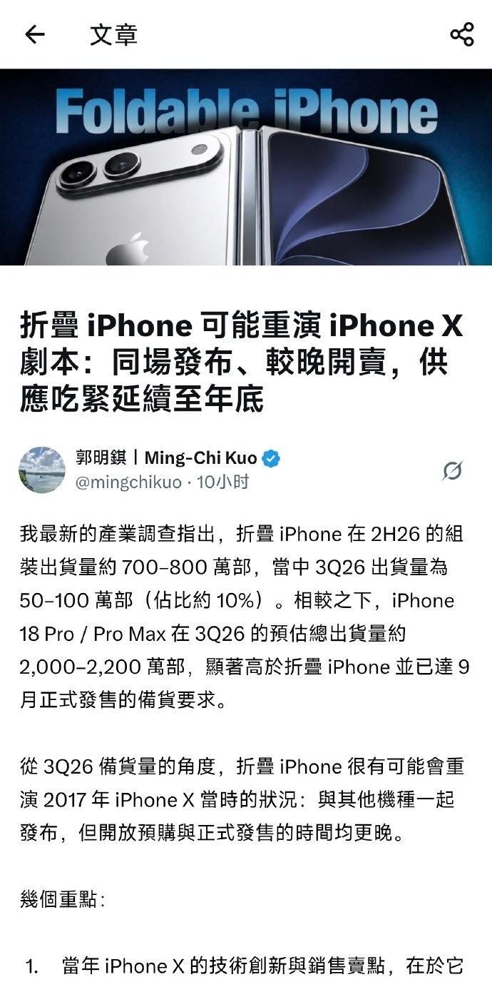 【郭明錤预测折叠iPhone会立即售罄】郭明錤称折叠iPhone转售价会翻一倍 
