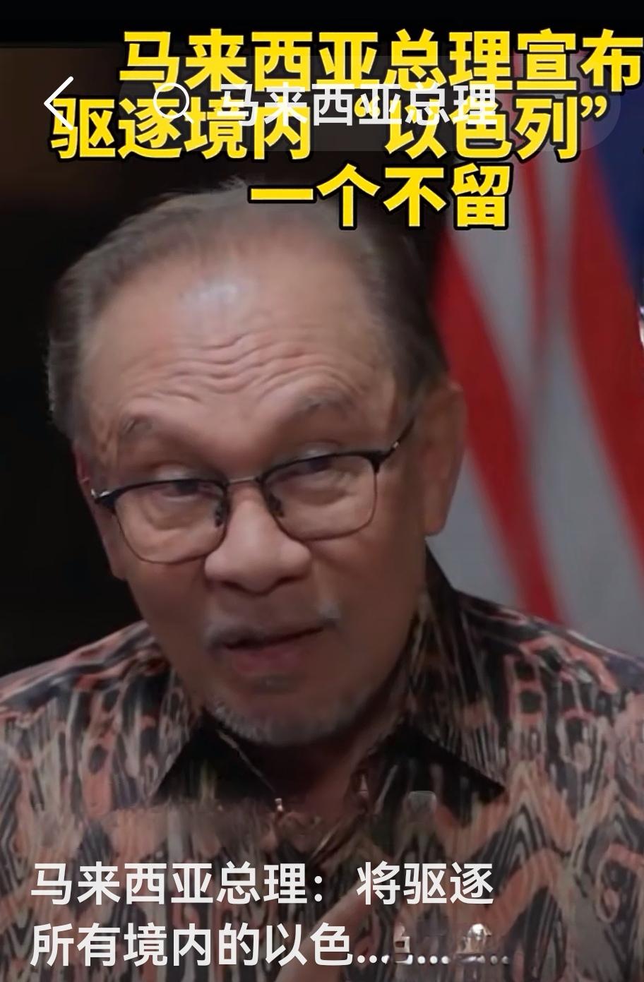 马来西亚总理安瓦尔这次真火了，下令彻底清查并驱逐以色列人，一个也不留。起因是柔佛
