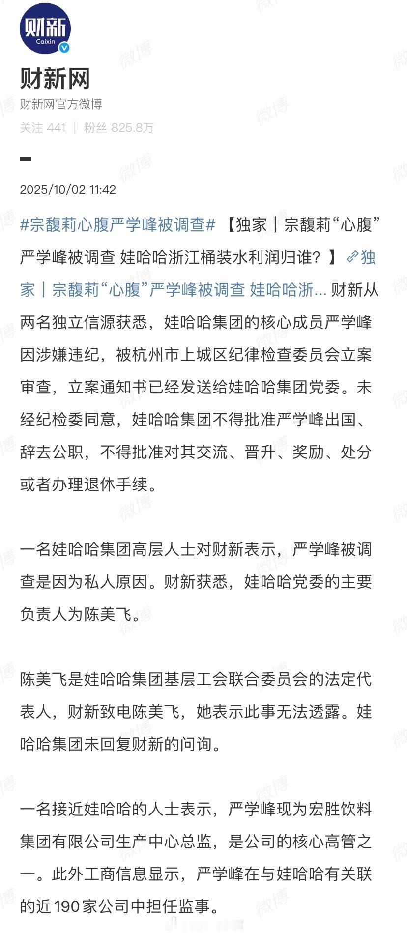宗馥莉心腹严学峰被调查越来越有意思了。[doge]308_IO ​​​