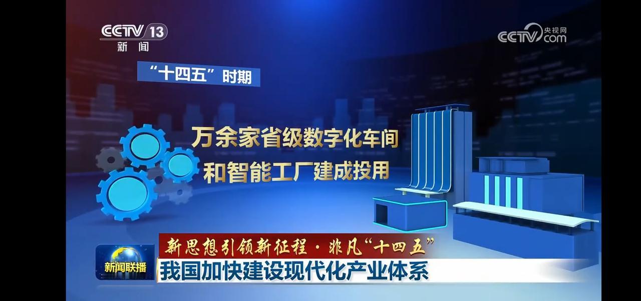 我国加快建设现代化产业体系。