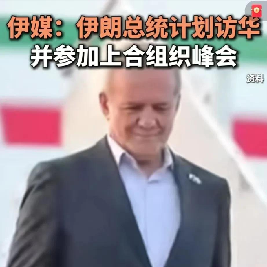 伊朗总统也确认访华了，现在伊朗总统就是亲西方派的头，想跟美国认怂，结果被暴打一顿