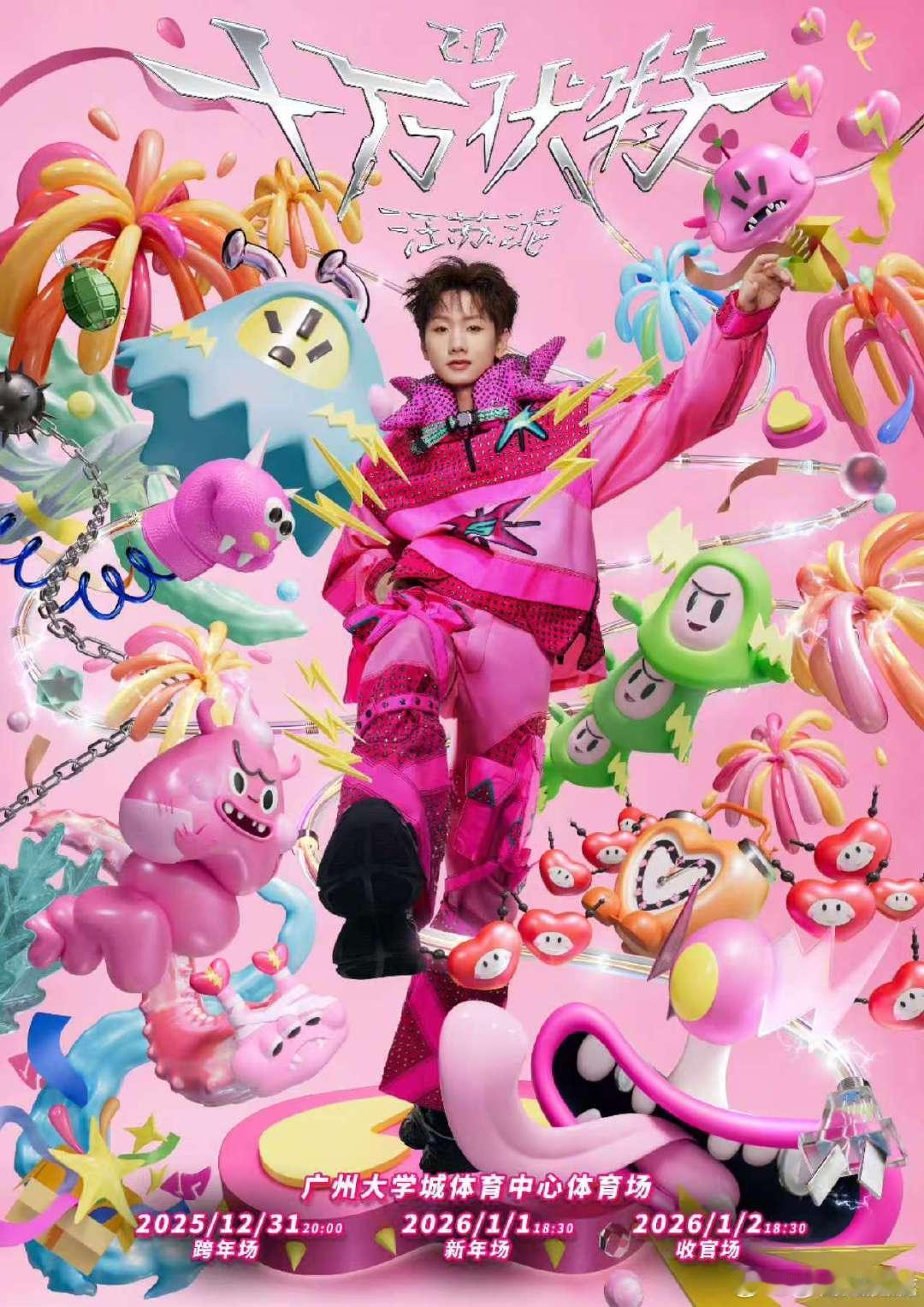 汪苏泷前所未有的三连体育场狂欢，属于十万伏特的终极三部曲！狠狠的期待住了