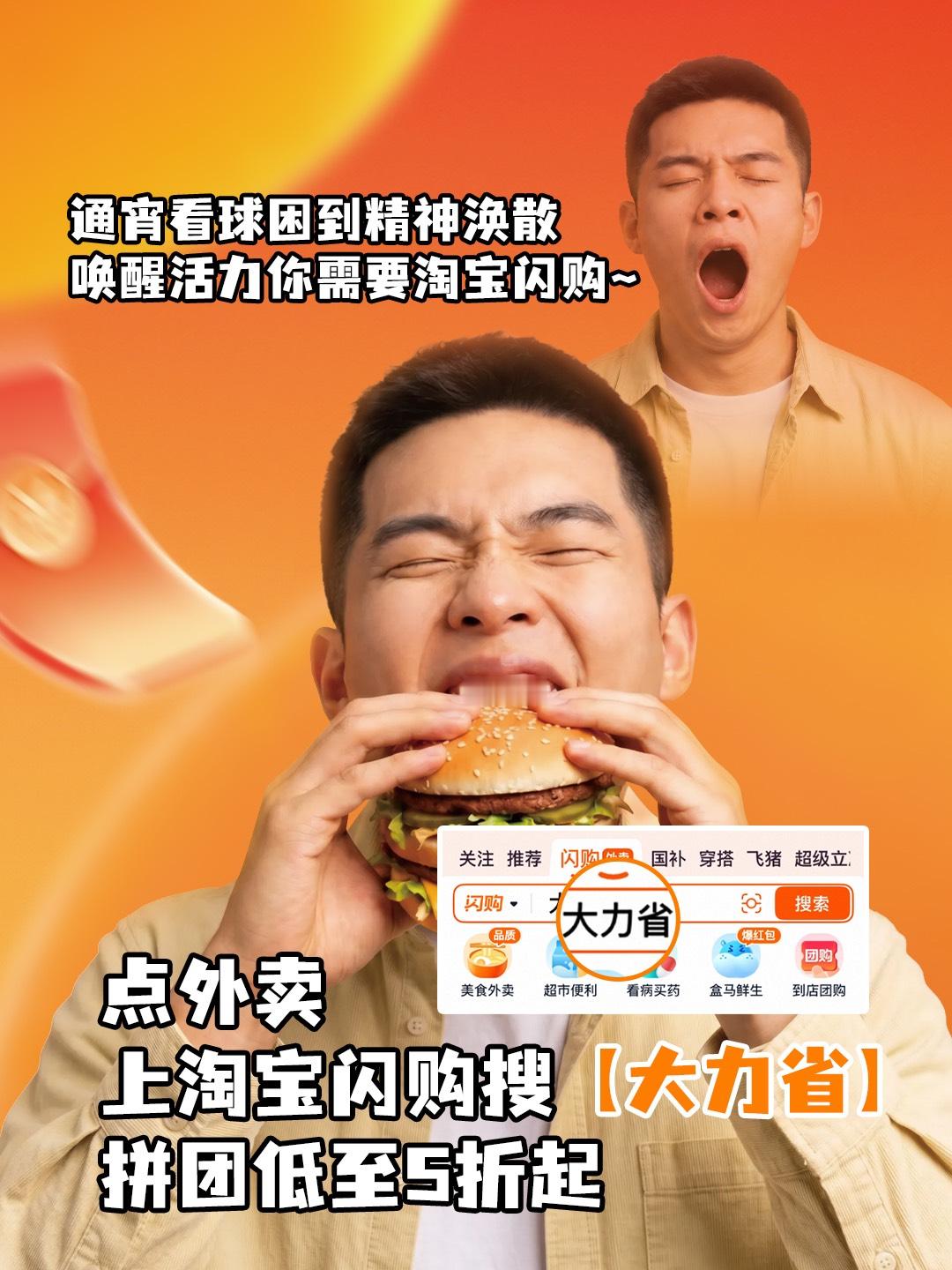 看球上淘宝闪购拼团大力省起观看晨间球赛，淘宝闪购搜大力省拼团，夜宵、饮品、早餐拼