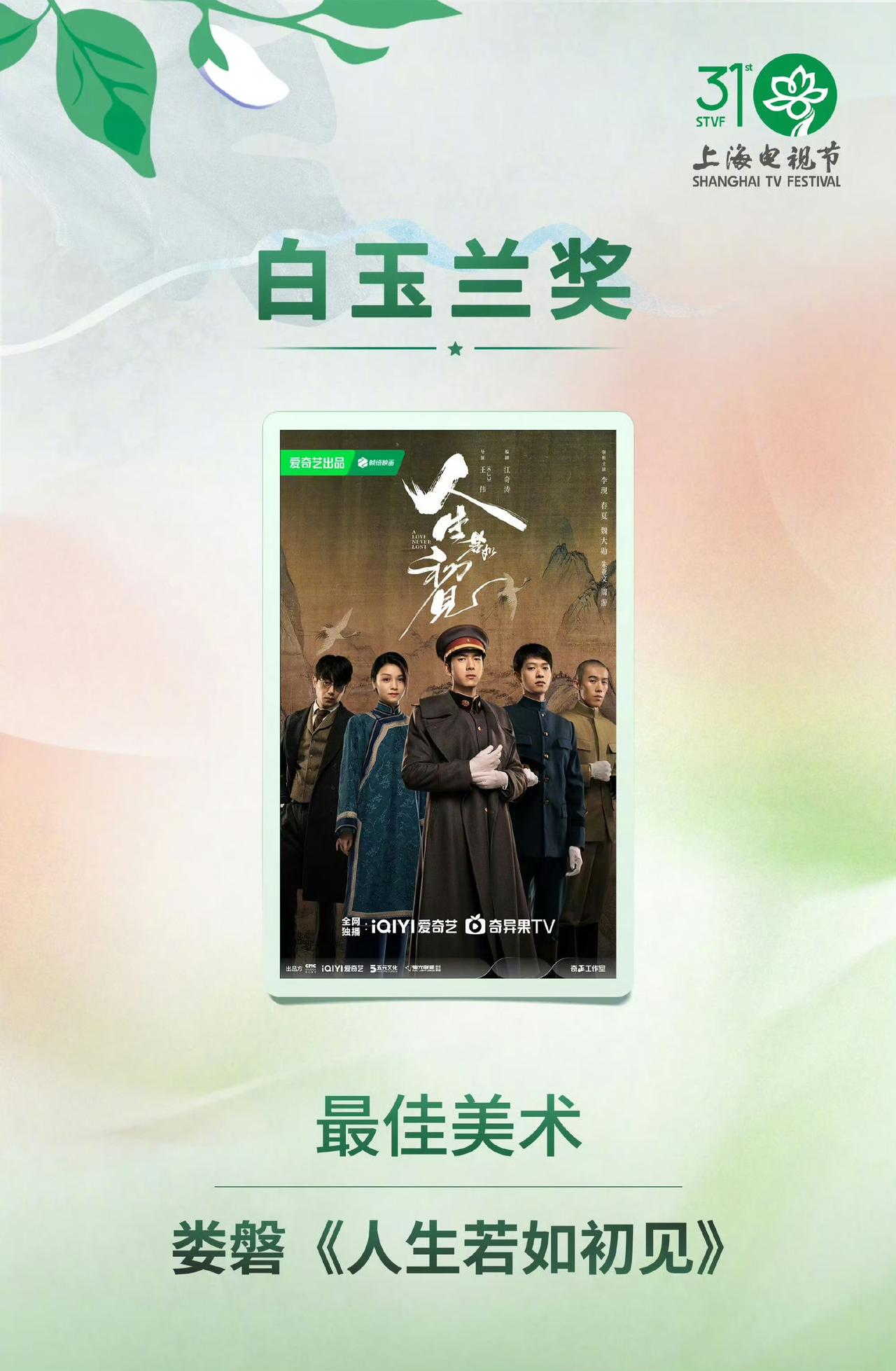 李现、春夏、魏大勋主演的《人生若如初见》，拿下白玉兰奖最佳美术：娄磐。
祝贺！这