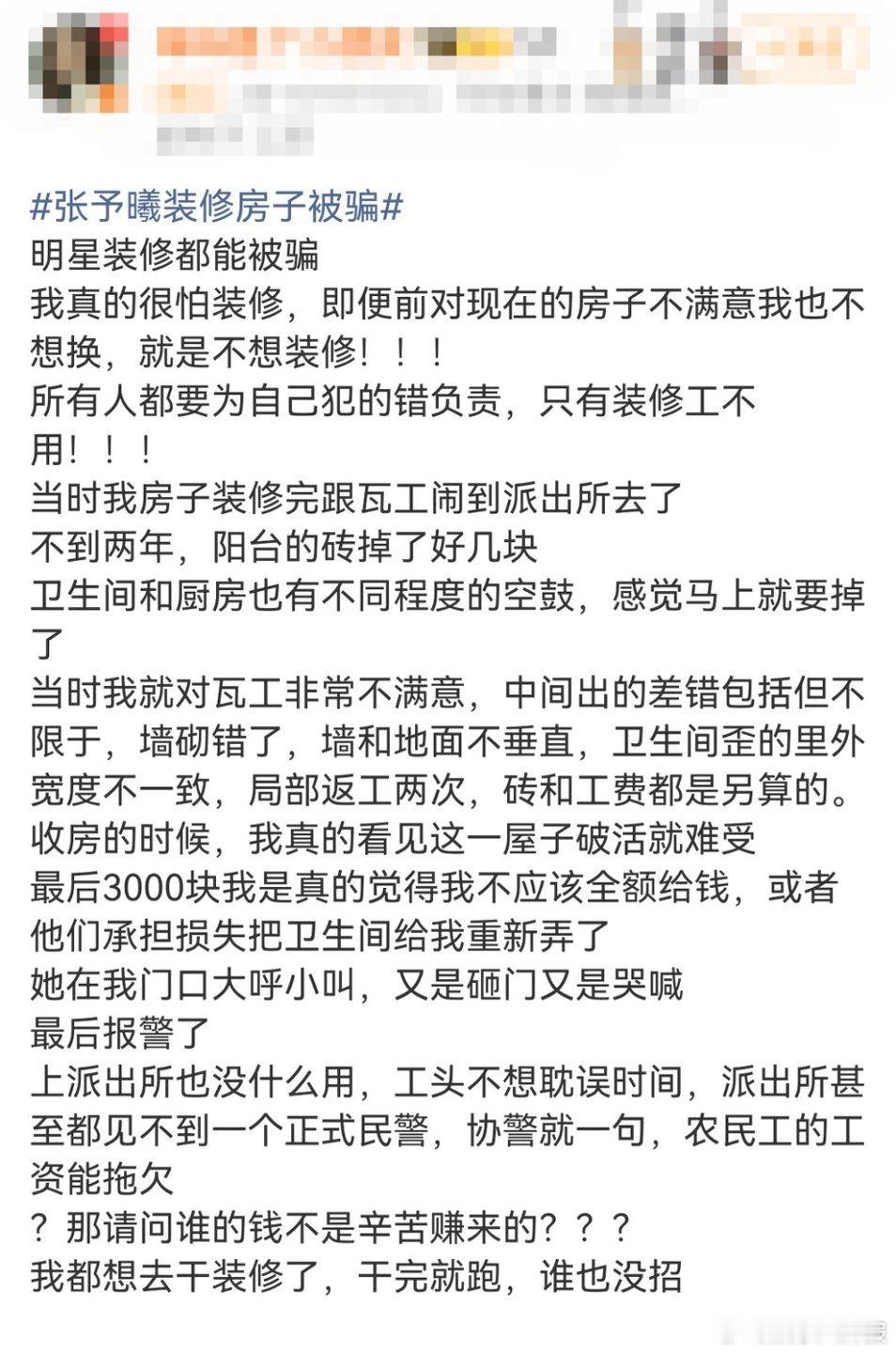 张予曦装修被骗后变专家果然社会才是最好的大学，装修公司就是那个严师 