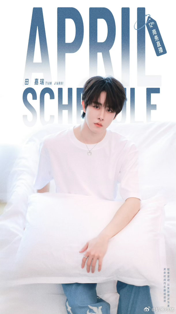 田嘉瑞四月行程图来啦！好清爽帅气的嘉瑞～四月顺利