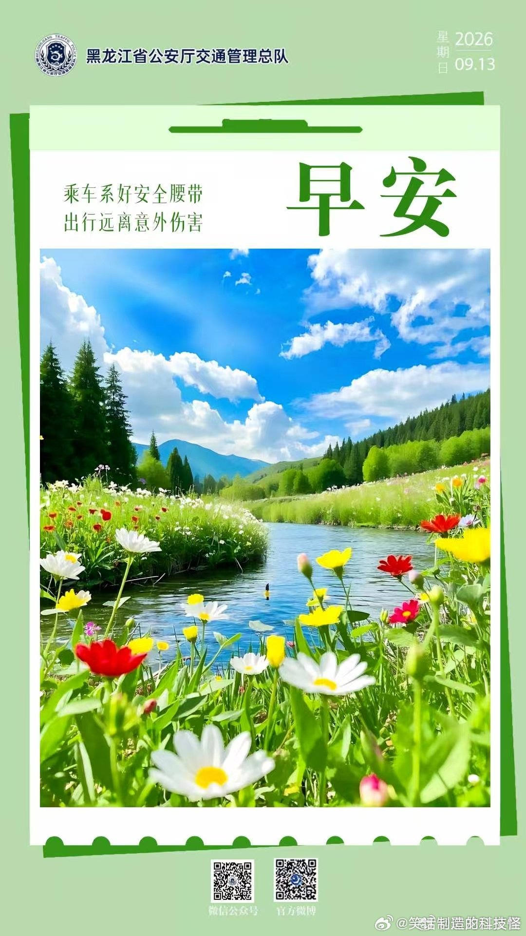 早安[超话] 乘车系好安全腰带，出行远离意外伤害。早安[太阳]早安高小黑蜀黍的早