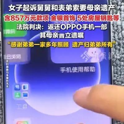 母亲留857万遗产+房产归舅舅，女儿只留旧手机？这场判决太扎心
 
辽宁鞍山的刘